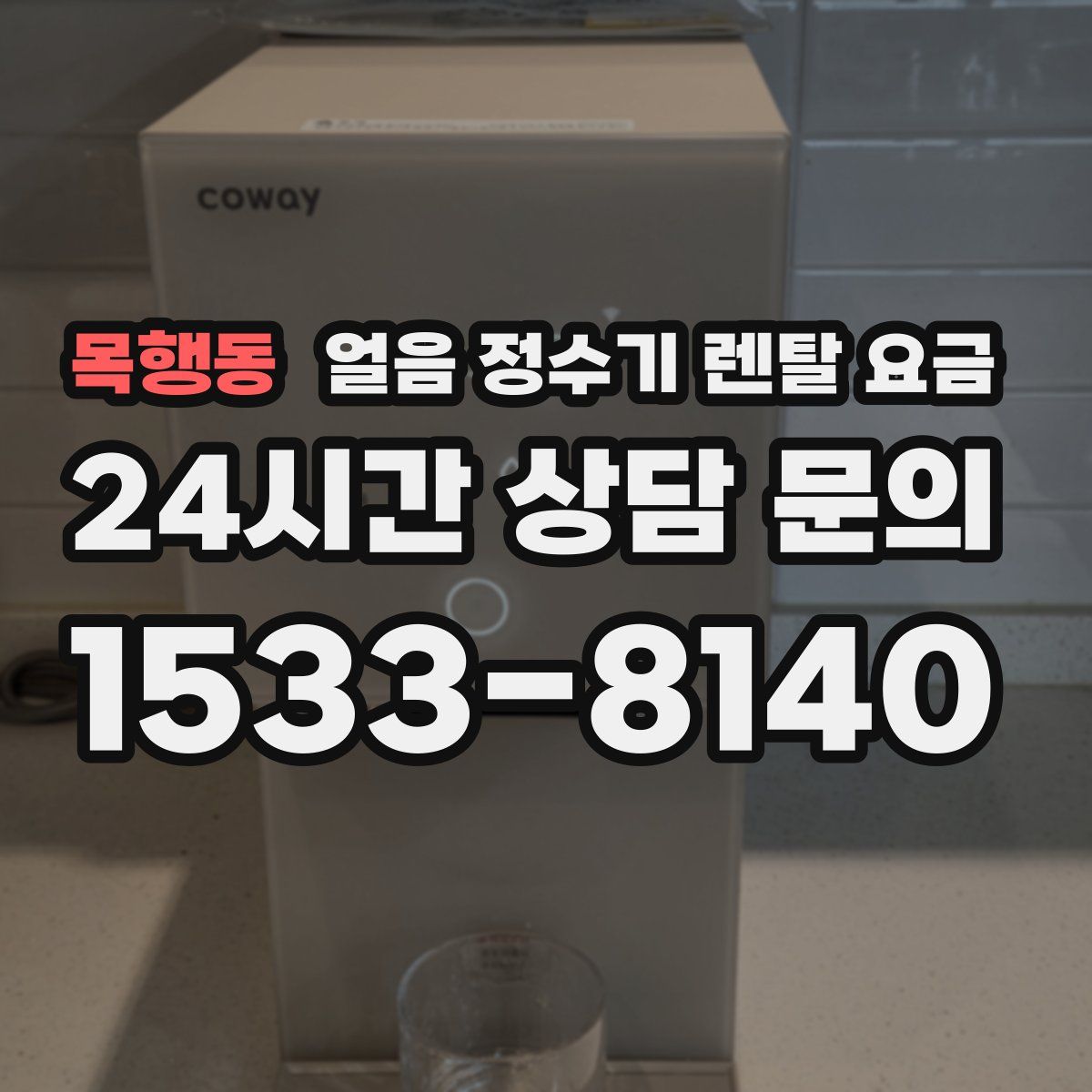 목행동 얼음 정수기 렌탈 요금
