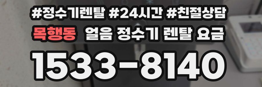 목행동 얼음 정수기 렌탈 요금