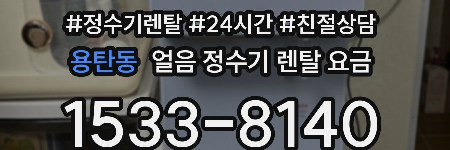 용탄동 얼음 정수기 렌탈 요금