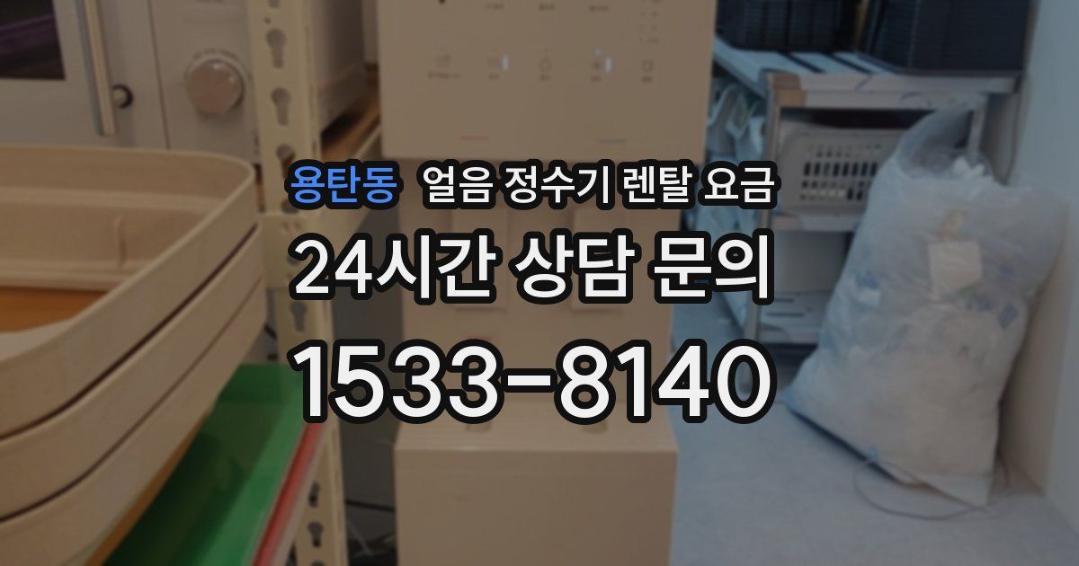 용탄동 얼음 정수기 렌탈 요금