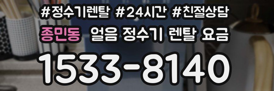 종민동 얼음 정수기 렌탈 요금