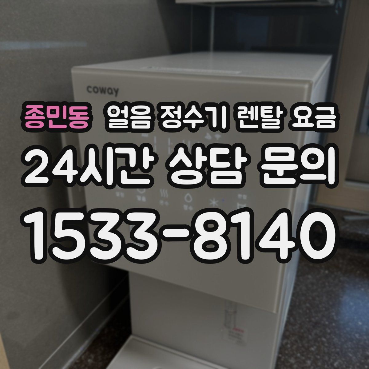 종민동 얼음 정수기 렌탈 요금
