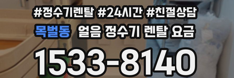 목벌동 얼음 정수기 렌탈 요금