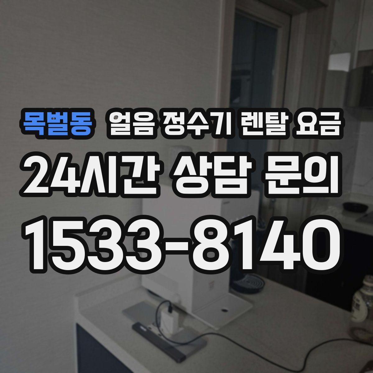 목벌동 얼음 정수기 렌탈 요금