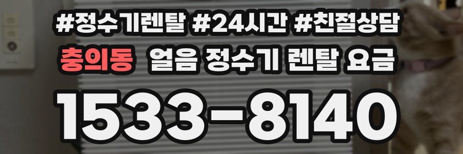 충의동 얼음 정수기 렌탈 요금
