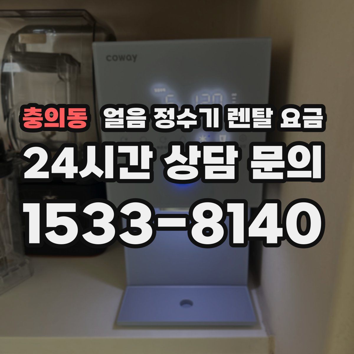 충의동 얼음 정수기 렌탈 요금