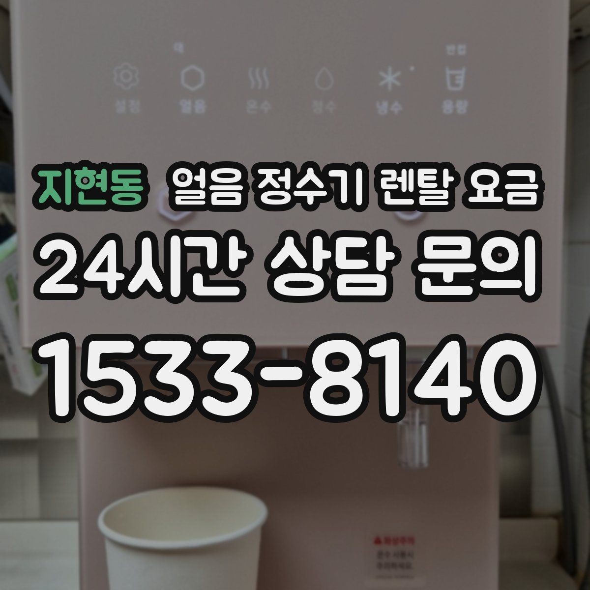 지현동 얼음 정수기 렌탈 요금 위생 기능이 중요한 이유