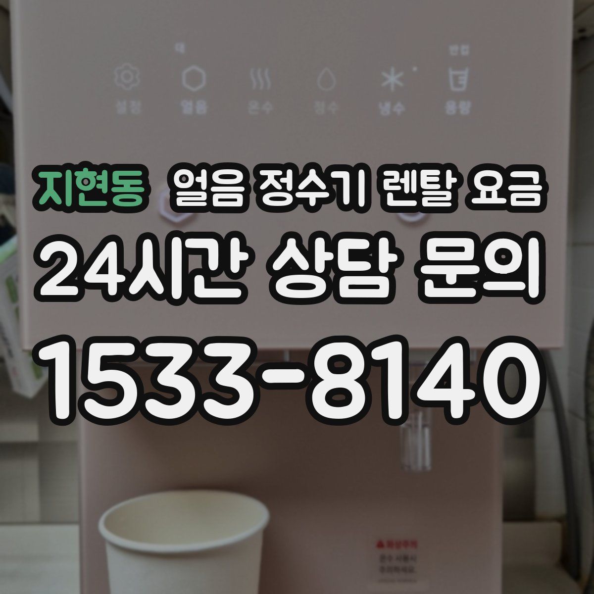 지현동 얼음 정수기 렌탈 요금