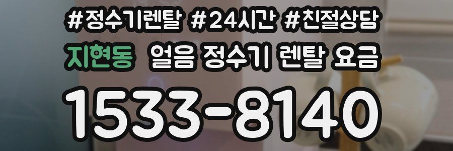 지현동 얼음 정수기 렌탈 요금