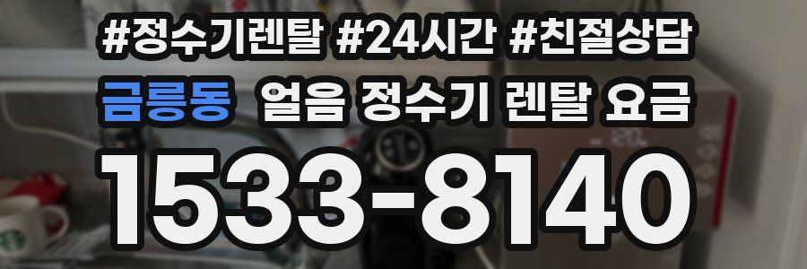 금릉동 얼음 정수기 렌탈 요금