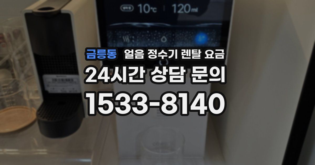 금릉동 얼음 정수기 렌탈 요금