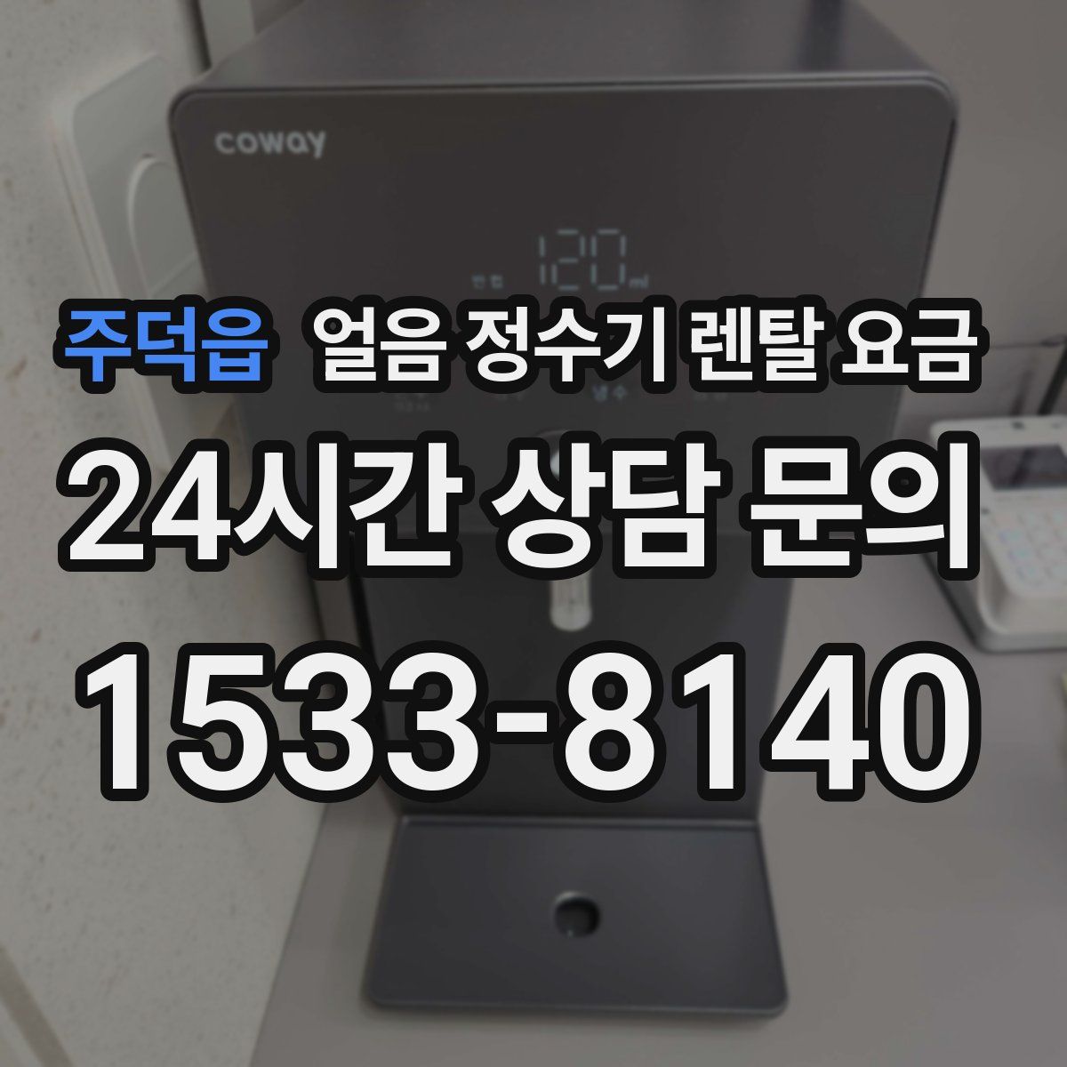 주덕읍 얼음 정수기 렌탈 요금