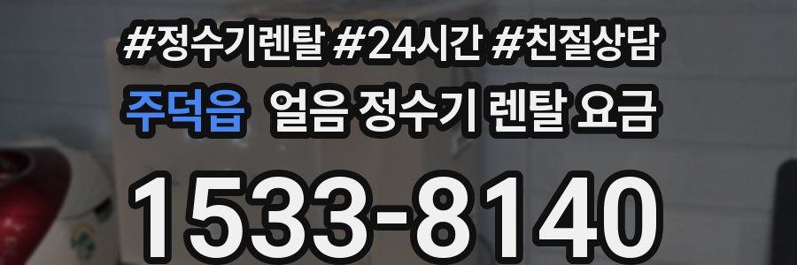 주덕읍 얼음 정수기 렌탈 요금
