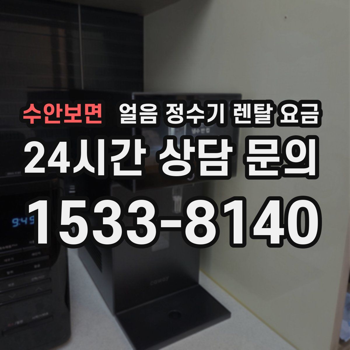 수안보면 얼음 정수기 렌탈 요금