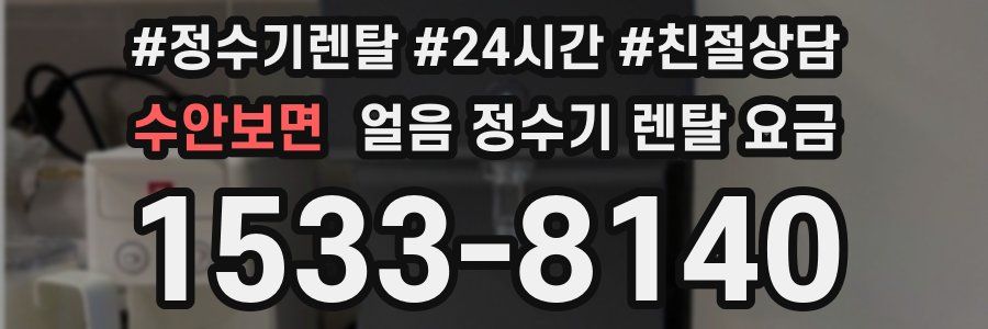 수안보면 얼음 정수기 렌탈 요금