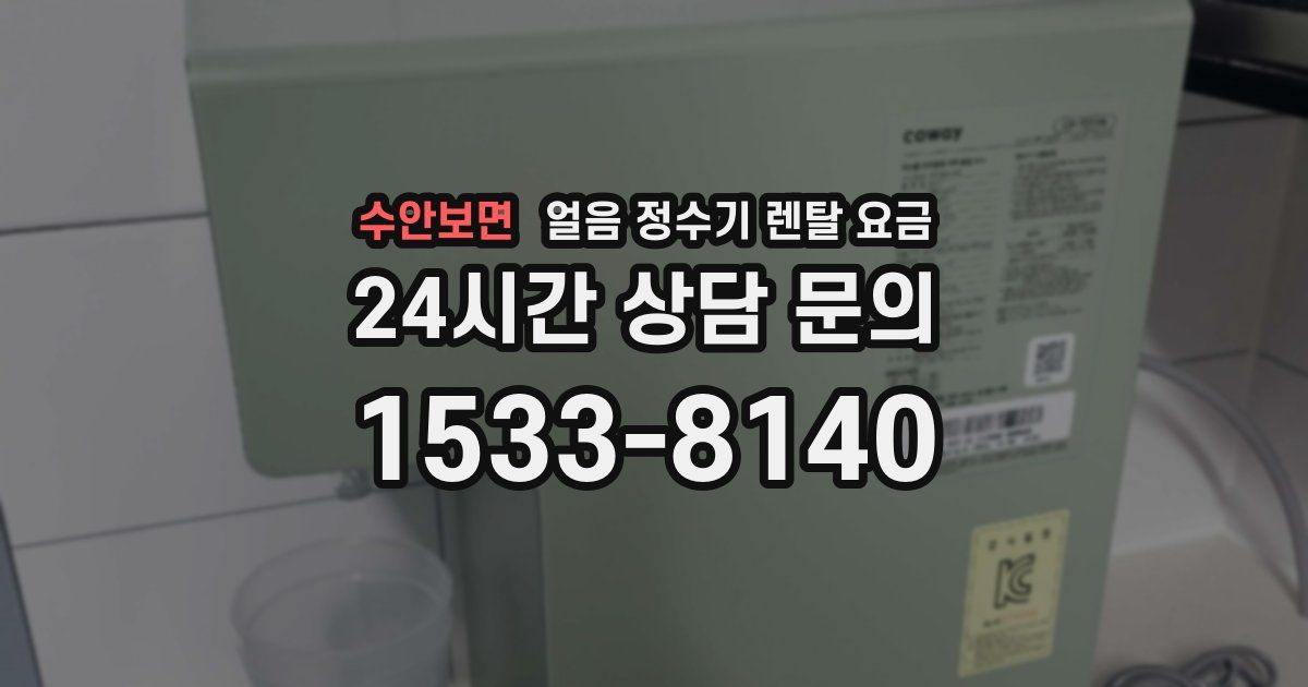 수안보면 얼음 정수기 렌탈 요금