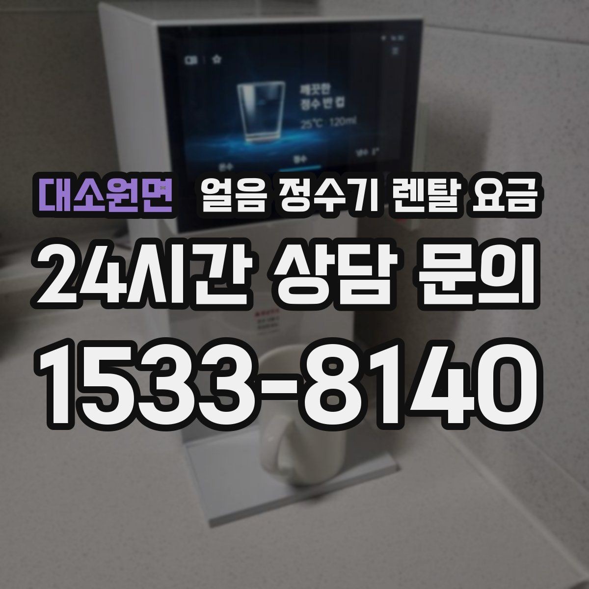 대소원면 얼음 정수기 렌탈 요금 카페처럼 사용하는 집의 선택 포인트