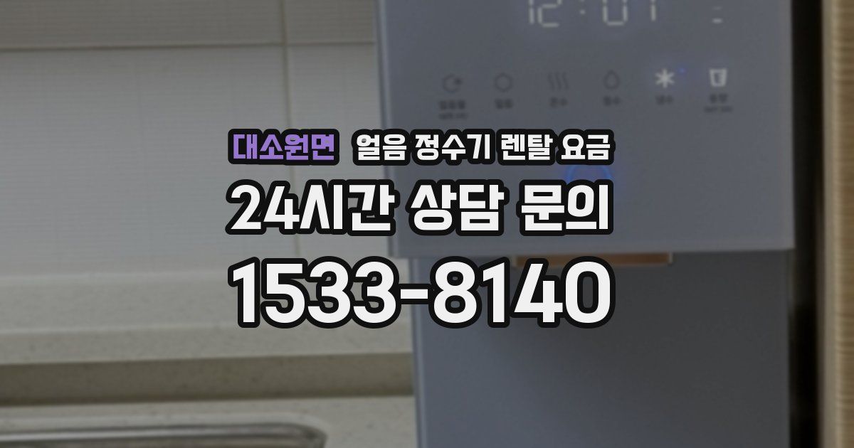 대소원면 얼음 정수기 렌탈 요금