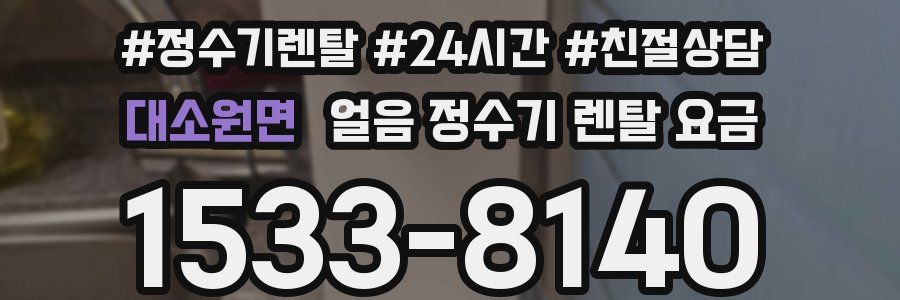 대소원면 얼음 정수기 렌탈 요금