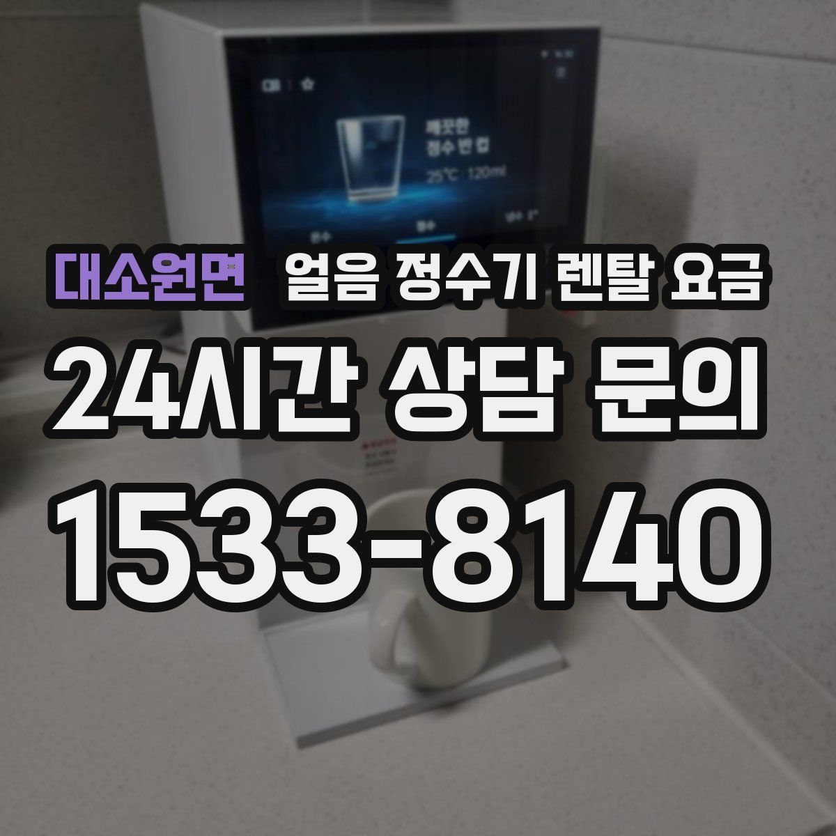 대소원면 얼음 정수기 렌탈 요금