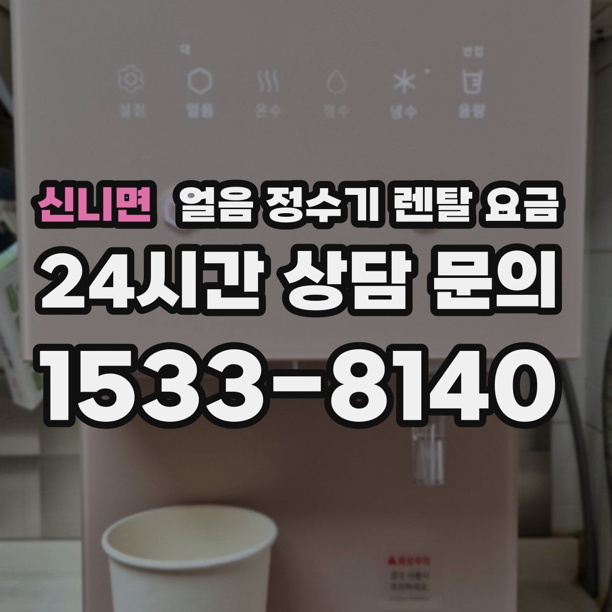 신니면 얼음 정수기 렌탈 요금