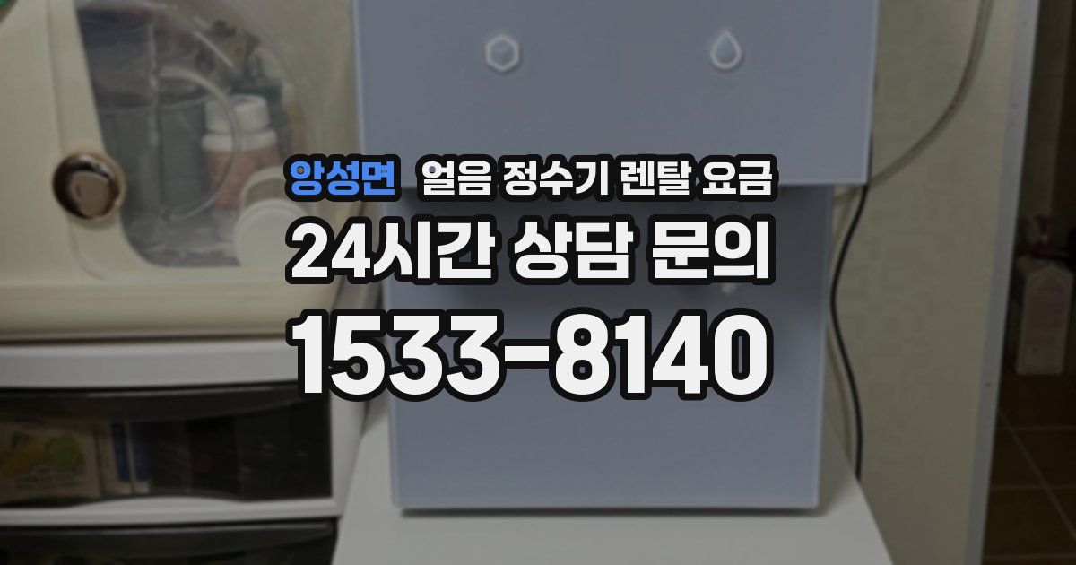 앙성면 얼음 정수기 렌탈 요금