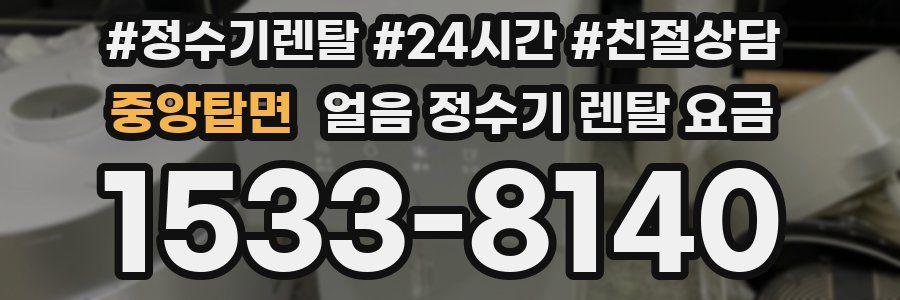 중앙탑면 얼음 정수기 렌탈 요금