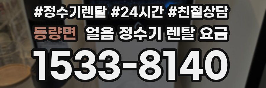 동량면 얼음 정수기 렌탈 요금