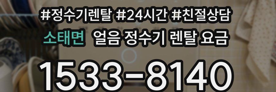 소태면 얼음 정수기 렌탈 요금