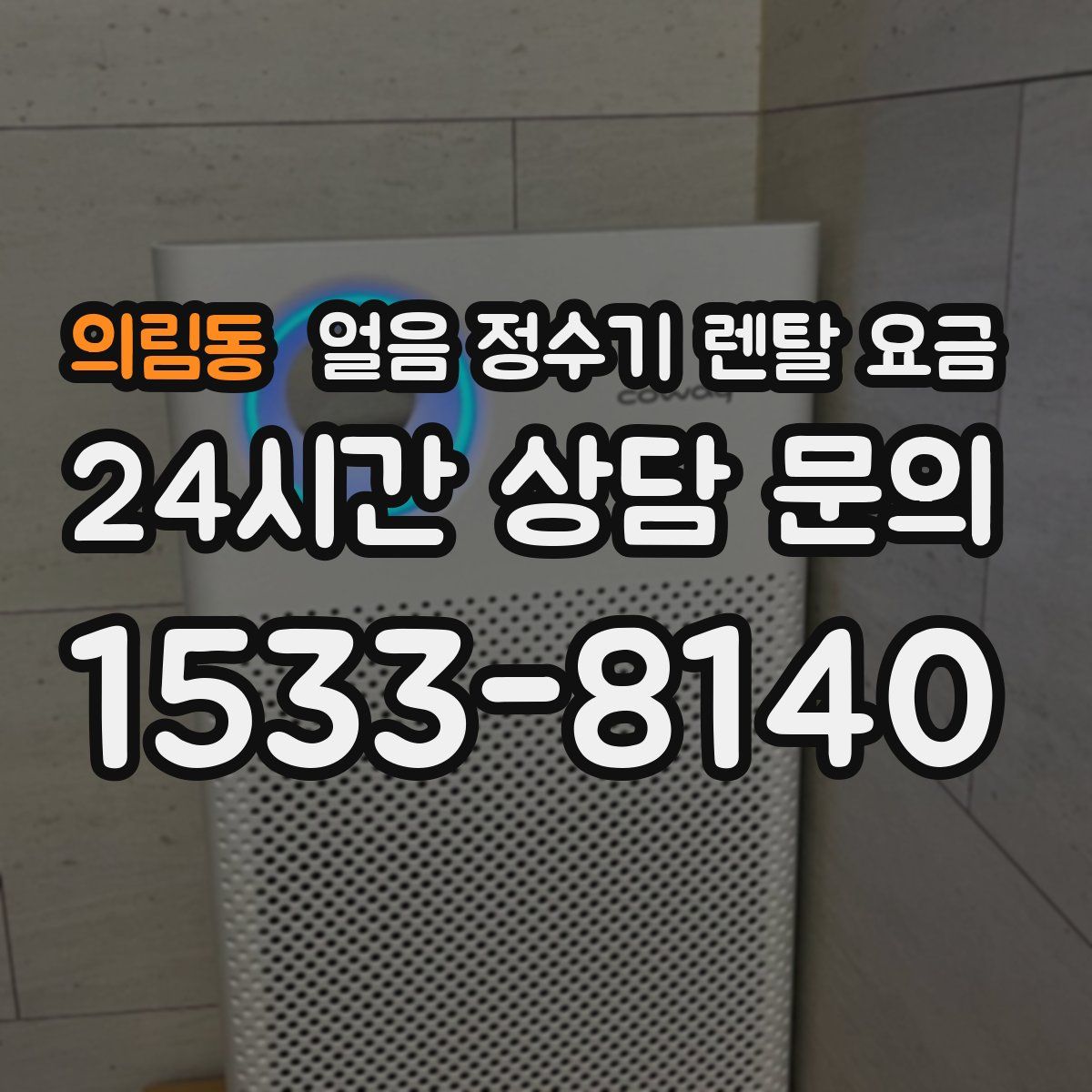 의림동 얼음 정수기 렌탈 요금