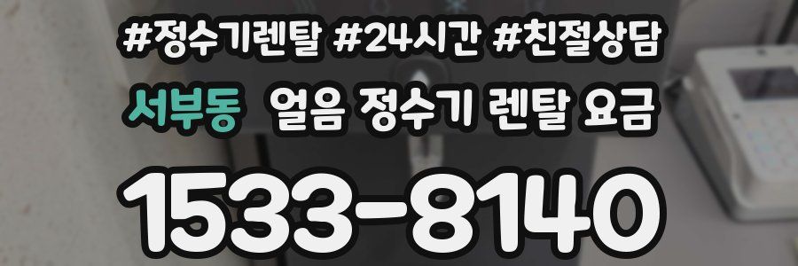 서부동 얼음 정수기 렌탈 요금