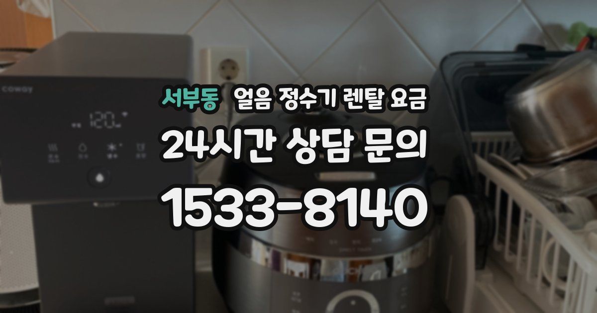 서부동 얼음 정수기 렌탈 요금