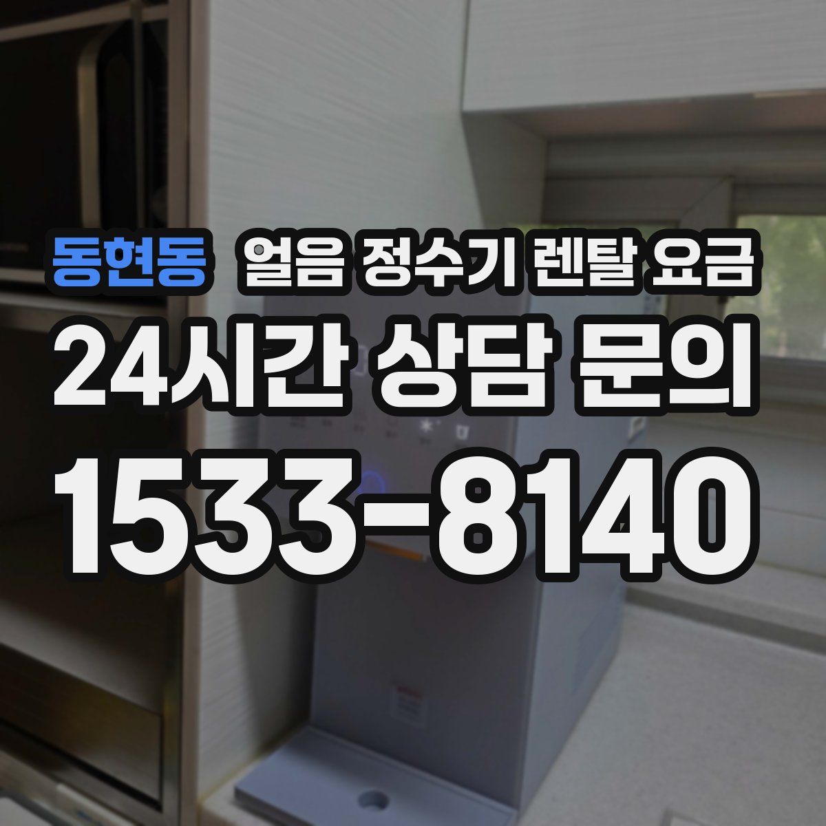 동현동 얼음 정수기 렌탈 요금