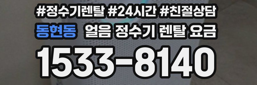 동현동 얼음 정수기 렌탈 요금