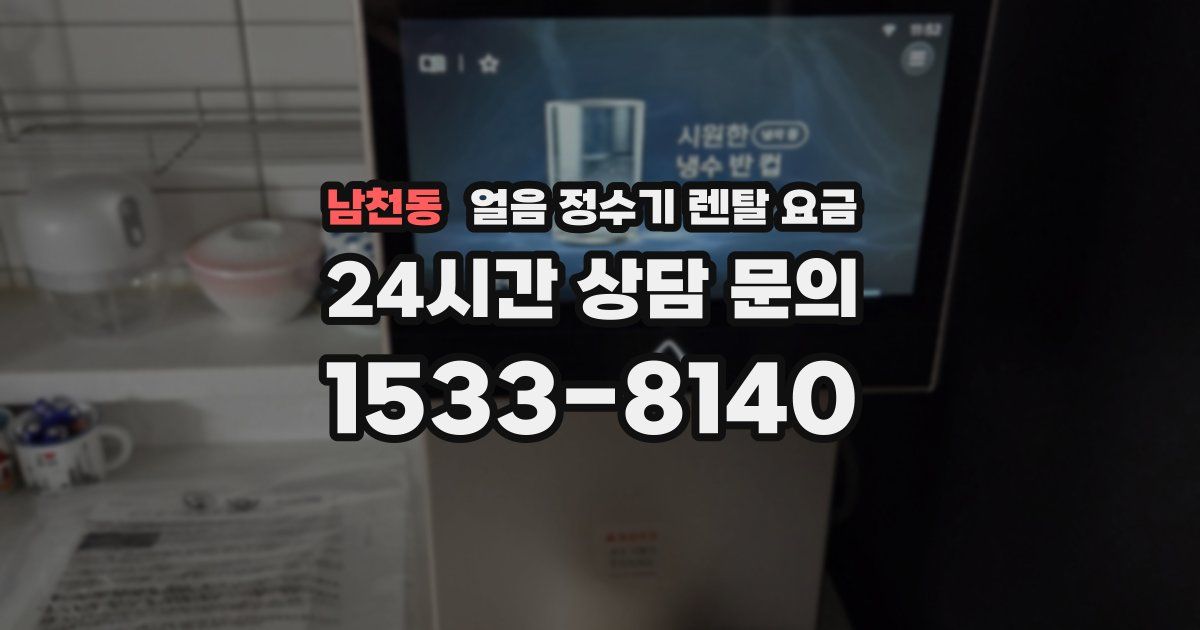 남천동 얼음 정수기 렌탈 요금