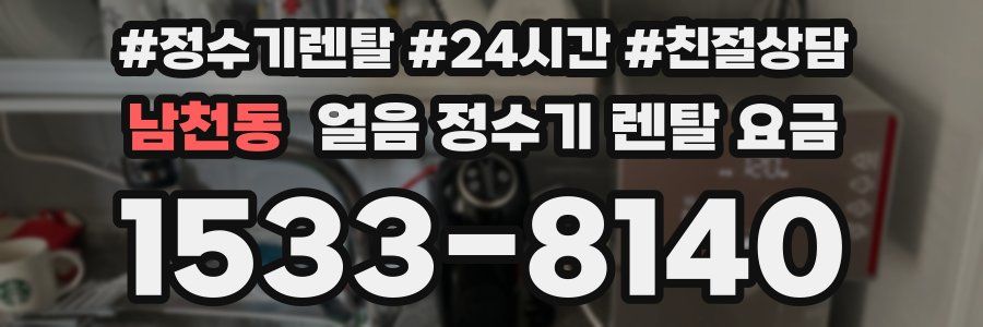 남천동 얼음 정수기 렌탈 요금
