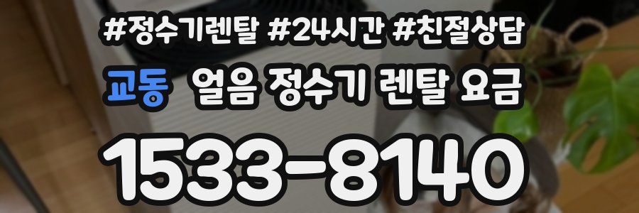 교동 얼음 정수기 렌탈 요금