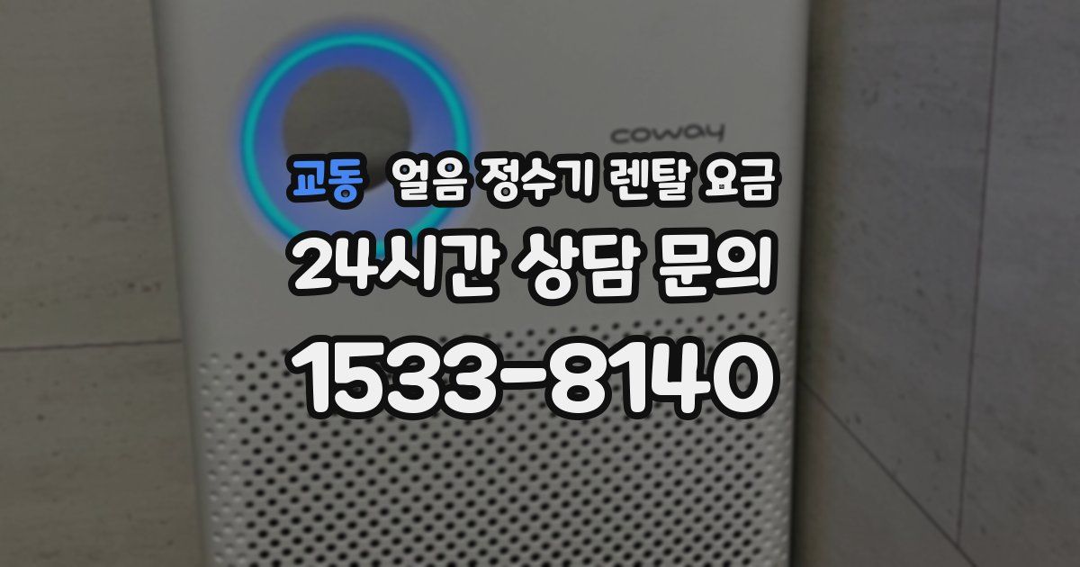 교동 얼음 정수기 렌탈 요금
