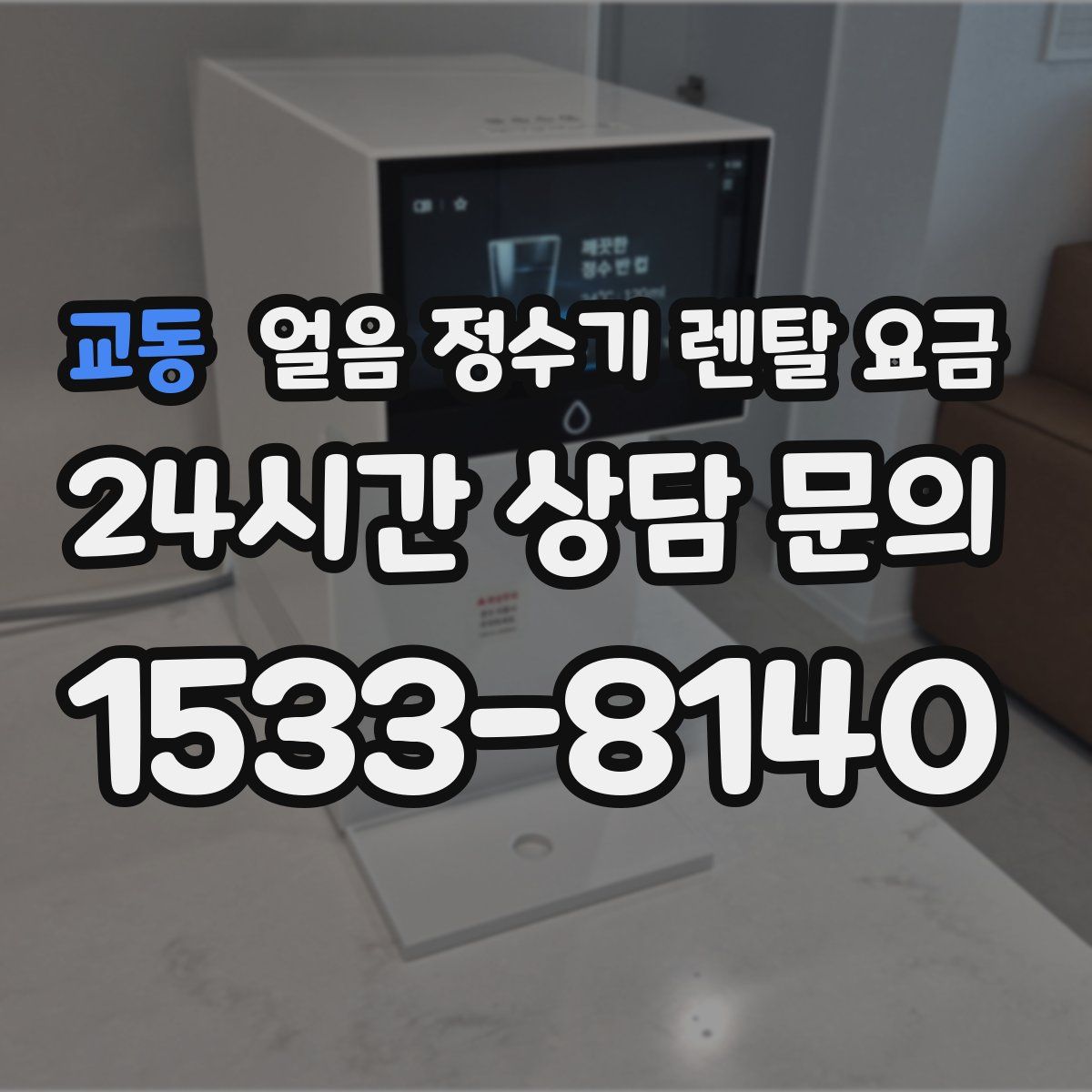 교동 얼음 정수기 렌탈 요금