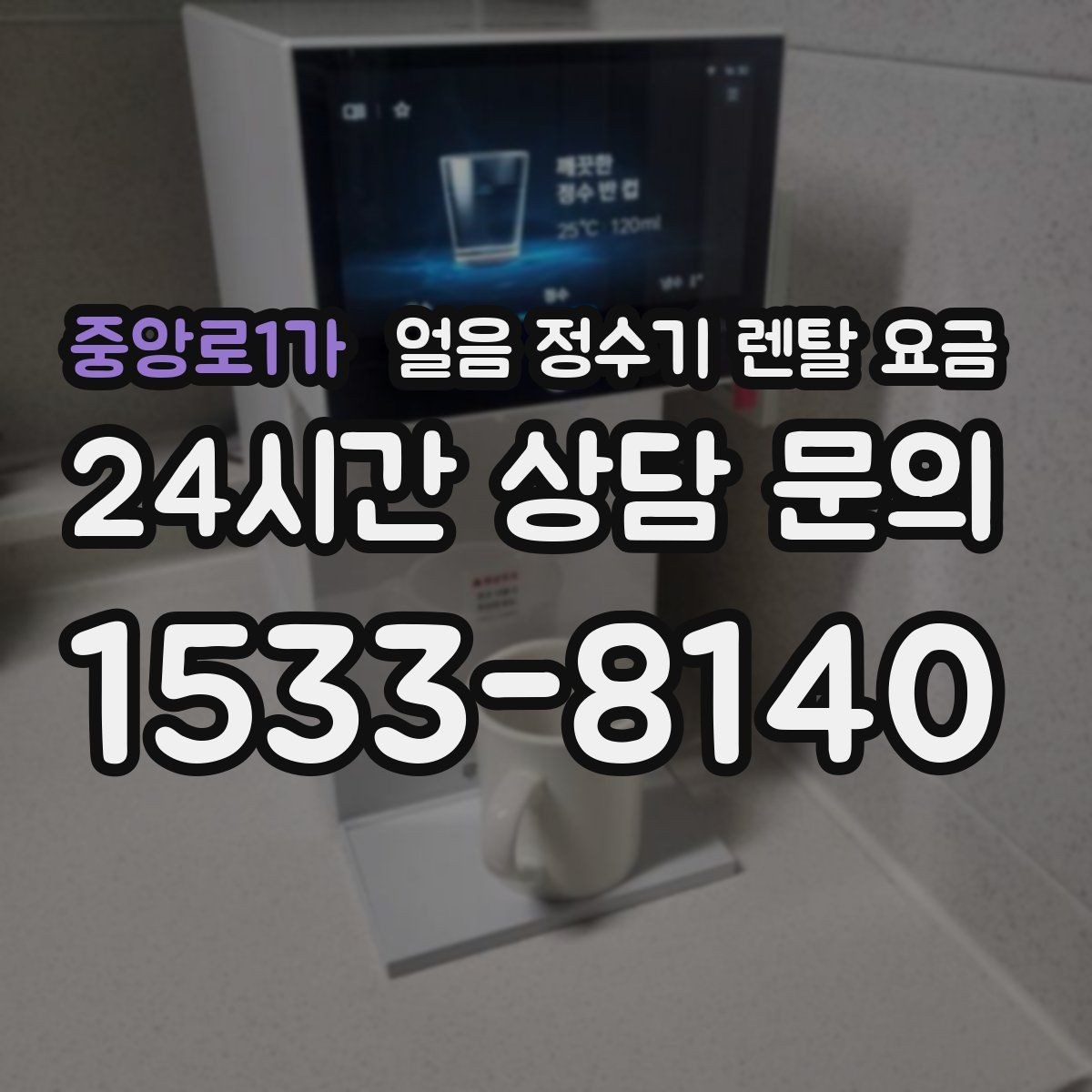 중앙로1가 얼음 정수기 렌탈 요금 자동 살균 기능이 있는 제품이 유리한 이유