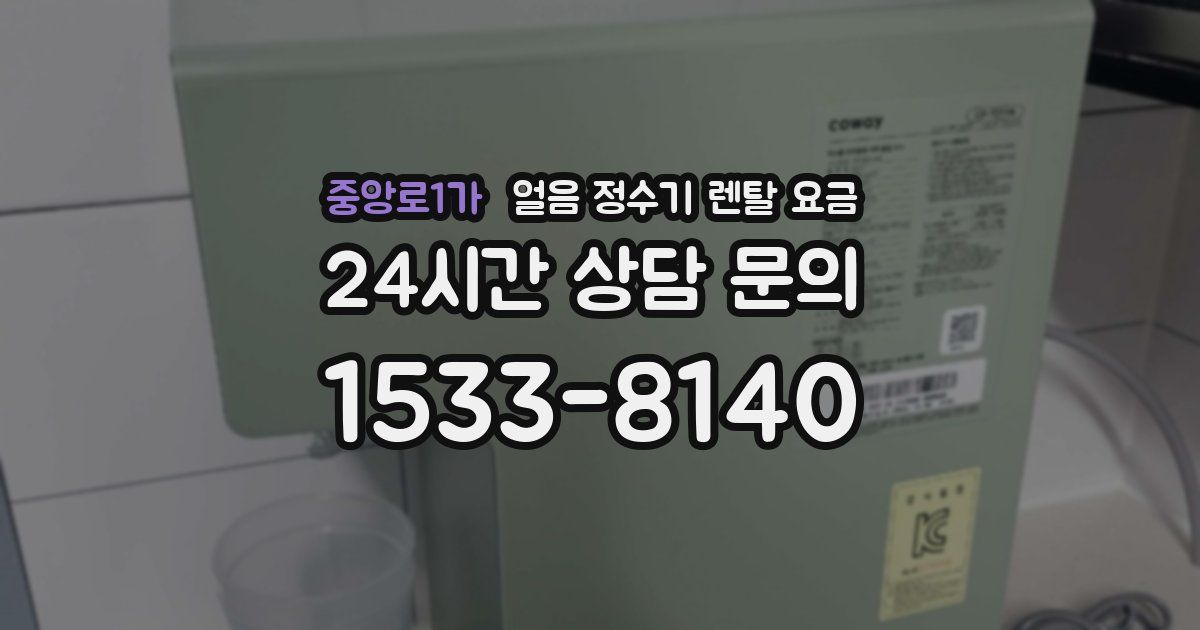 중앙로1가 얼음 정수기 렌탈 요금