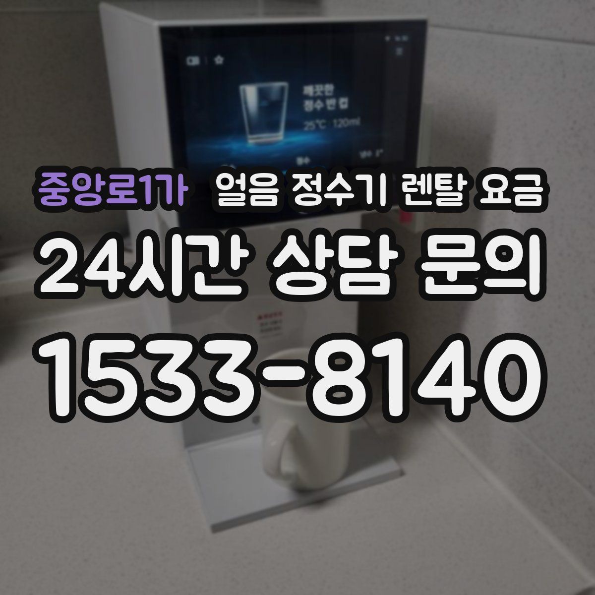 중앙로1가 얼음 정수기 렌탈 요금