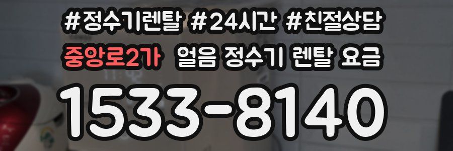 중앙로2가 얼음 정수기 렌탈 요금