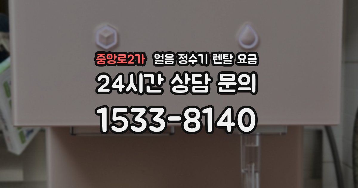 중앙로2가 얼음 정수기 렌탈 요금