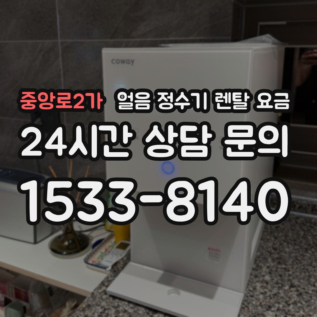 중앙로2가 얼음 정수기 렌탈 요금