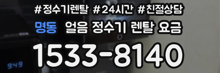 명동 얼음 정수기 렌탈 요금