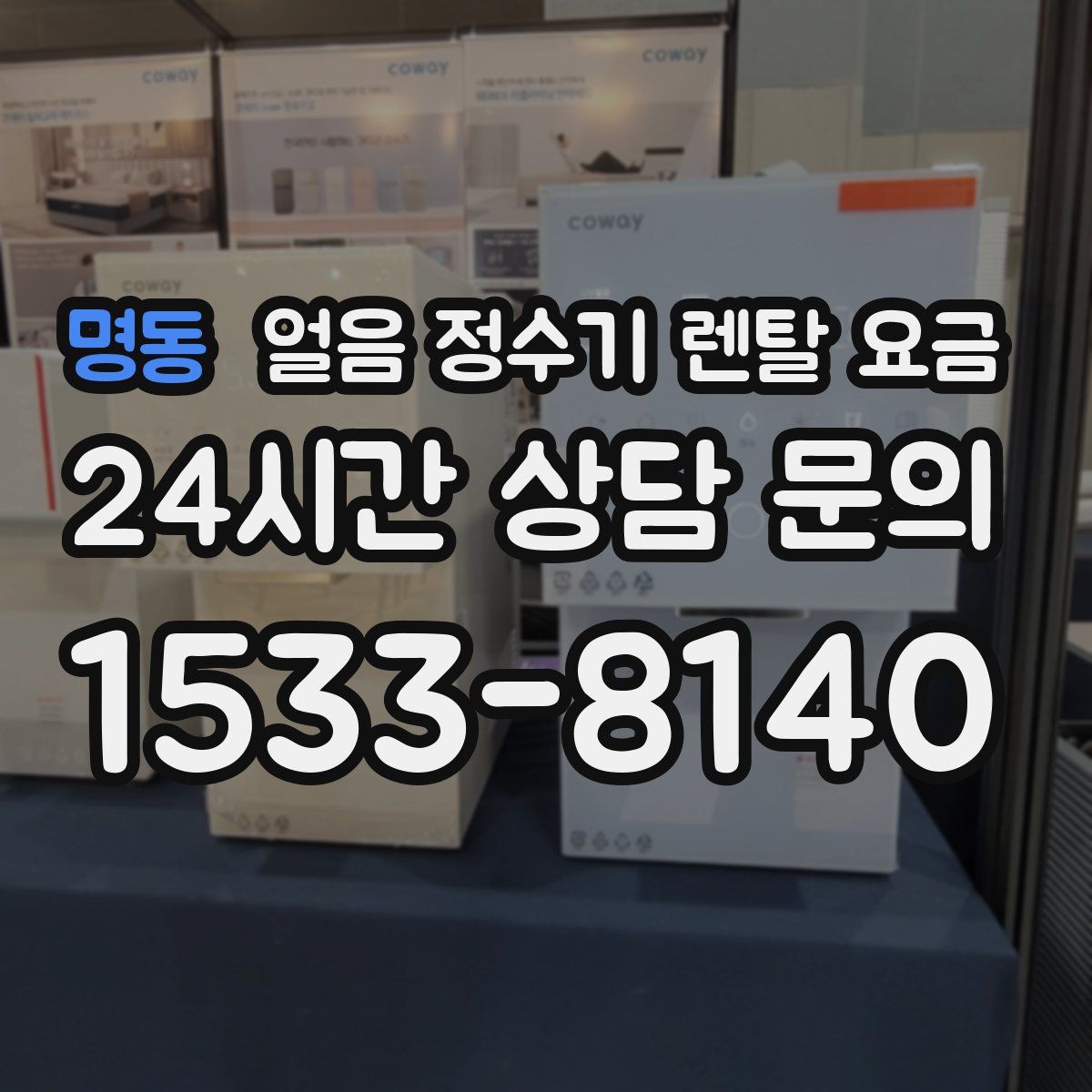 명동 얼음 정수기 렌탈 요금