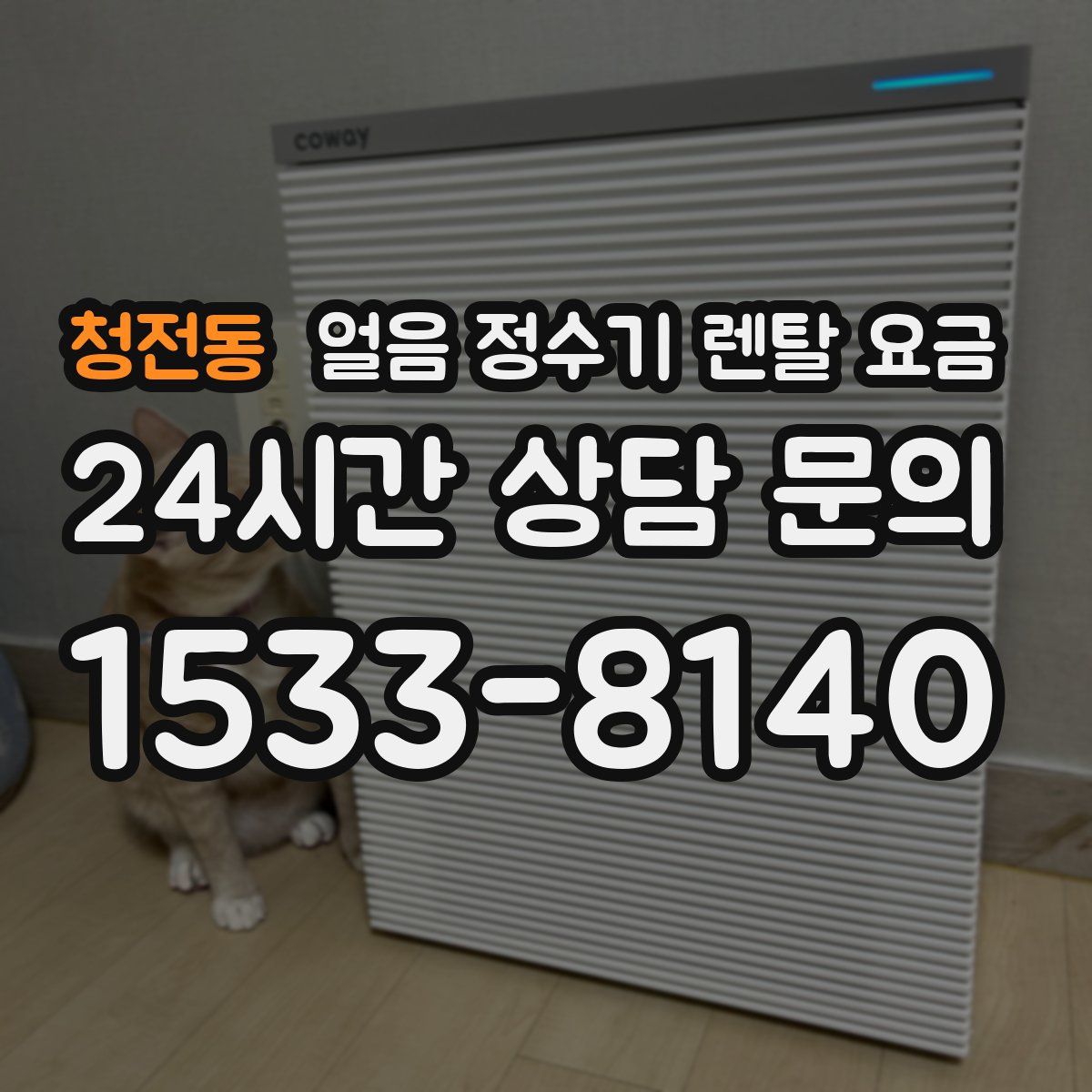 청전동 얼음 정수기 렌탈 요금