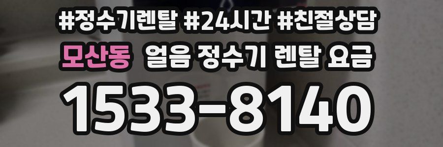 모산동 얼음 정수기 렌탈 요금