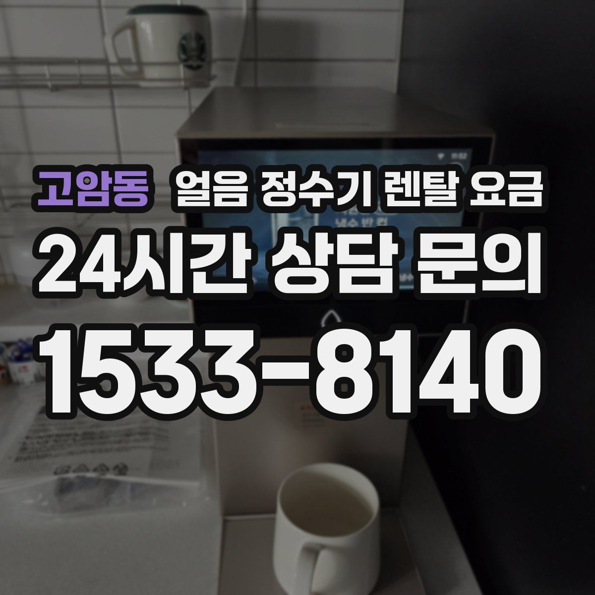 고암동 얼음 정수기 렌탈 요금